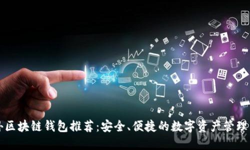 国外区块链钱包推荐：安全、便捷的数字资产管理工具