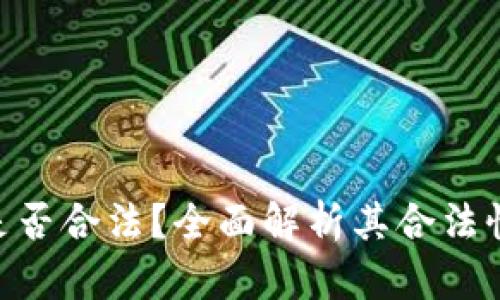 Copay钱包是否合法?全面解析其合法性的各个方面